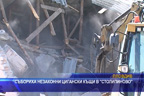 Събориха незаконни цигански къщи в “Столипиново“