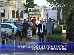 Валери Симеонов се включи в протеста на собствениците на казани