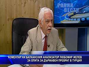 Коментар на Любомир Желев за опита за държавен преврат в Турция