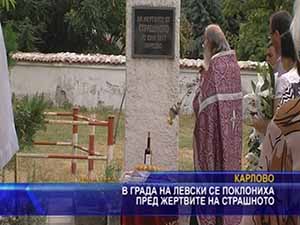 В града на Левски се поклониха пред жертвите на Страшното