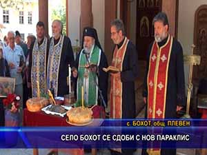 Село Бохот се сдоби с нов параклис