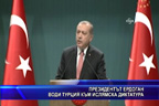 Президентът Ердоган води Турция към ислямска диктатура