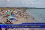 Търсят спасители за пет неохраняеми плажове