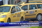Намалиха на 300 лева предложението за данък на такситата