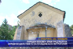 Пореден вековен храм пред разруха заради бездействието на Пловдивската митрополия