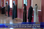 Изложба показва българско облекло от средата на XIX до края на XX век