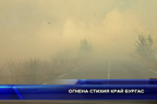 Огнена стихия край Бургас