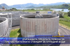 Държавата предлага помощ за пречиствателната станция за отпадни води