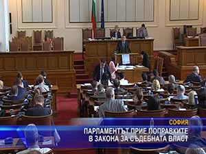 Парламентът прие поправки в закона за съдебната система