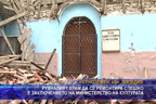 Рухналият храм да се ремонтира спешно е заключението на министерство на културата