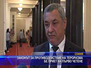 Законът за противодействие на тероризма бе приет на първо четене