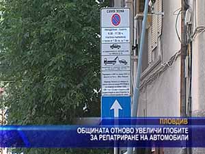 Общината отново увеличи глобите за репатриране на автомобили