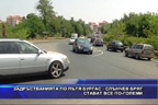 Задръстванията по пътя Бургас - Слънчев бряг стават все по-големи