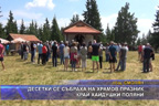 Десетки се събраха на храмов празник край Хайдушки поляни