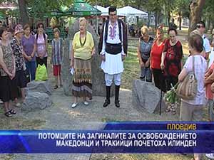 Потомците на загиналите за освобождението македонци и тракийци почетоха Илинден