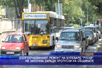 Дългоочакваният ремонт на булевард “Руски“ не започна заради пропуски на общината