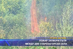 Пожар затвори пътя между две старозагорски села