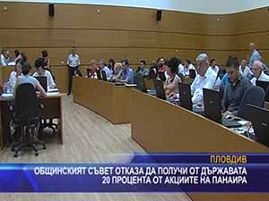 Общинският съвет отказа да получи от държавата 20 процента от акциите на панаира