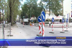 Общината затвори булевард “Руски“, градът е в транспортен хаос
