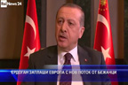Ердоган заплаши Европа с нов поток от бежанци