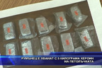 Румънец е хванат с 5 килограма хероин на петолъчката