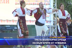 Трета фолклорна среща на българите от чужбина