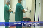 Въвеждат пръстови отпечатъци в болница “Киркович“
