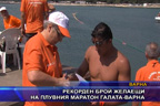 Рекорден брой желаещи на плувния маратон Галата - Варна