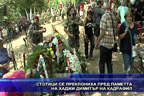Стотици се преклониха пред паметта на Хаджи Димитър на Кадрафил