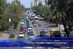 Тежък трафик задръсти Бургас