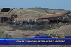 Пожар унищожи ферма край с. Дюлево