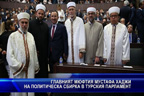Главният мюфтия Мустафа Хаджи на политическа сбирка в турския парламент