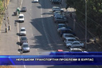 Нерешени транспортни проблеми в Бургас