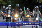 Протест на мотористи срещу съдебната система