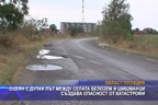 Осеян с дупки път между селата Белозем и Шишманци създава опасност от катастрофи