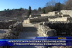 Археолози разкопаха средновековна странноприемница в Евксиноград