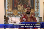 Молитва за мир и курбан за здраве на арменска Богородица