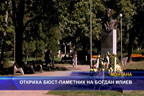 Откриха бюст-паметник на Богдан Илиев