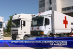 Правителството отпусна хуманитарна помощ за Македония