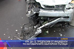 Да се предпазим от инциденти по натоварените български пътища