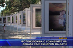 Фотоизложба с усмивките на децата със синдром на Даун