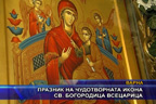 Празник на чудотворната икона св. Богородица Всецарица