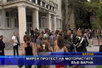 Мирен протест на мотористите във Варна