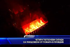 Четири тютюневи склада са унищожени от пожара в Пловдив