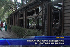 Пожар изгори заведение в центъра на Варна