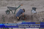 Продължават разкопките в местността “Джанавара“ край Варна