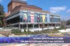 Огнян Драганов остава на директорския пост на операта