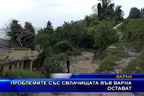 
Проблемите със свлачищата във Варна остават