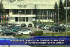 Определен е обхватът на платената синя зона за паркиране в центъра на Сливен
