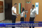 Награда във Варна за бронзовата ни медалистка от Рио